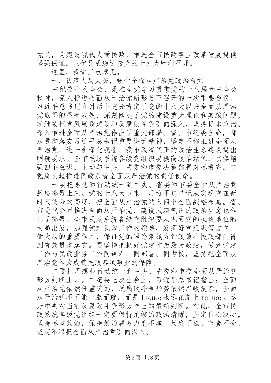 201X年全市民政系统党风廉政建设工作会议讲话发言稿_第3页