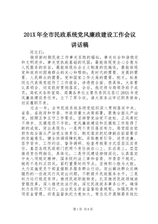 201X年全市民政系统党风廉政建设工作会议讲话发言稿