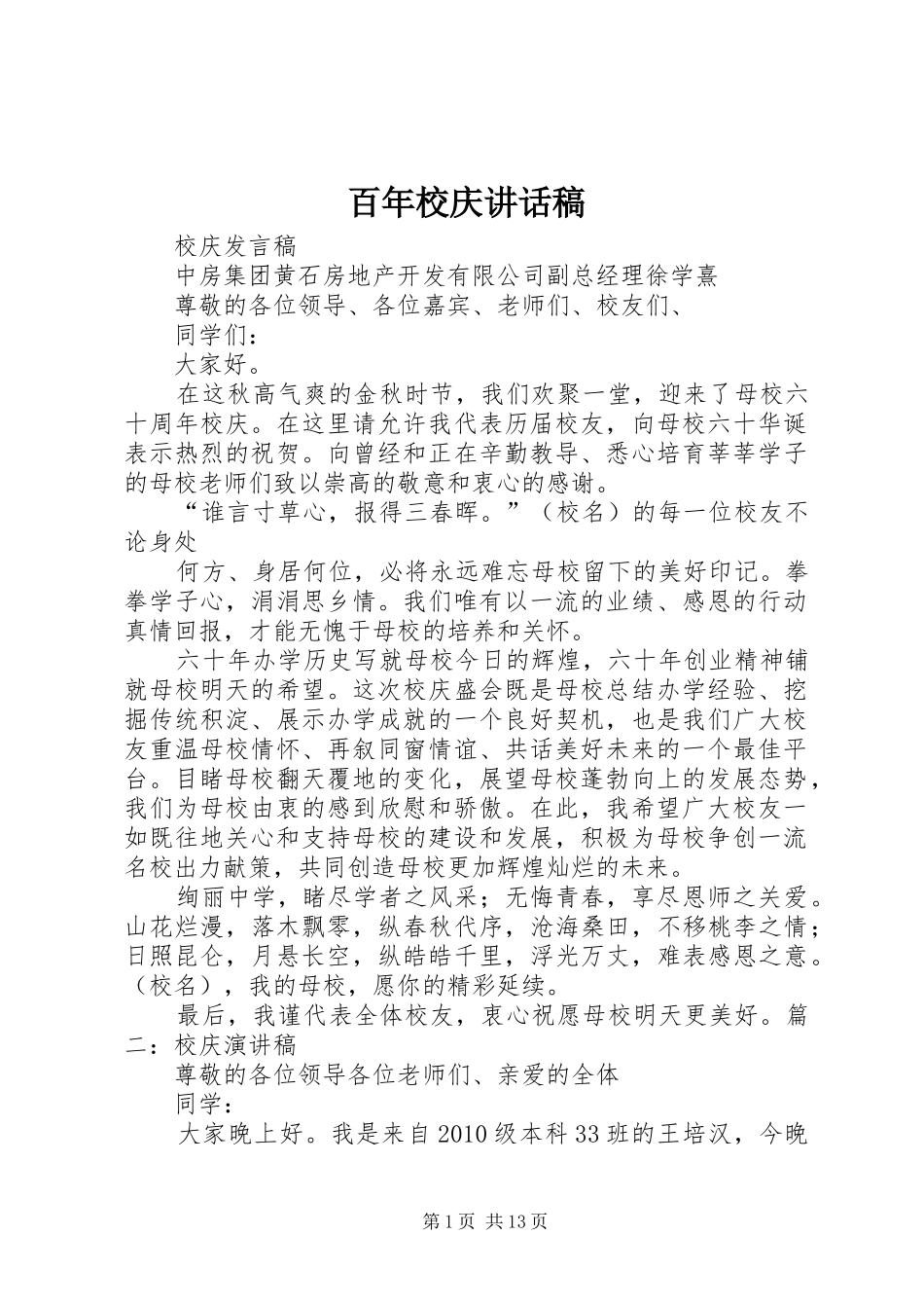 百年校庆的的讲话稿_第1页