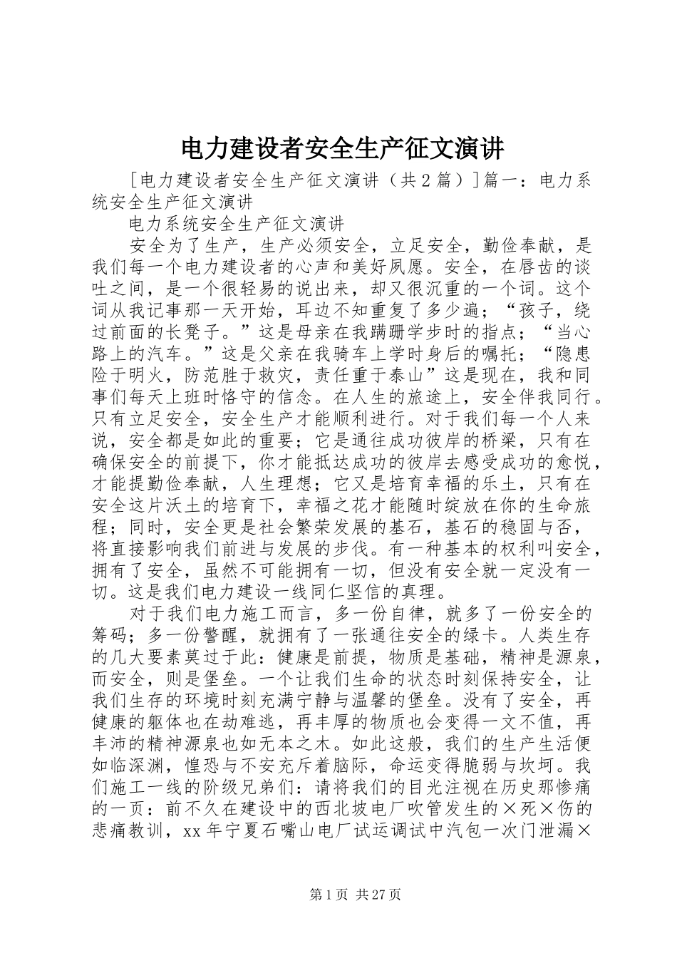 电力建设者安全生产征文演讲稿_第1页