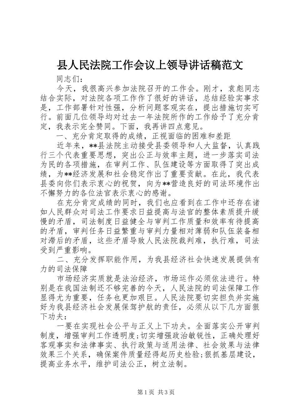 县人民法院工作会议上领导讲话发言稿范文_第1页