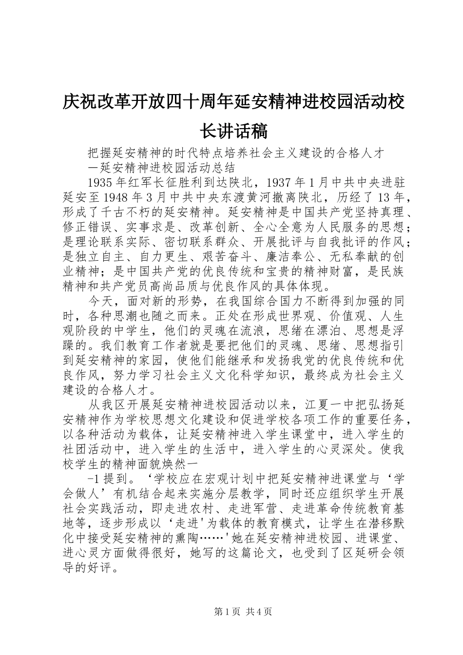 庆祝改革开放四十周年延安精神进校园活动校长的讲话发言稿_第1页