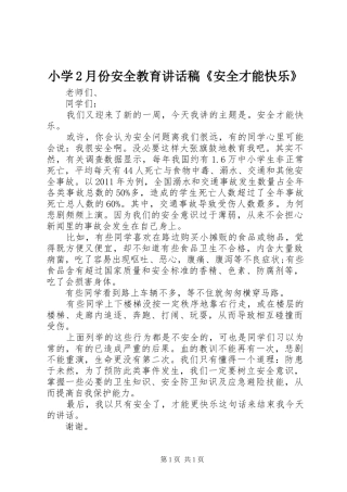 小学2月份安全教育讲话发言稿《安全才能快乐》