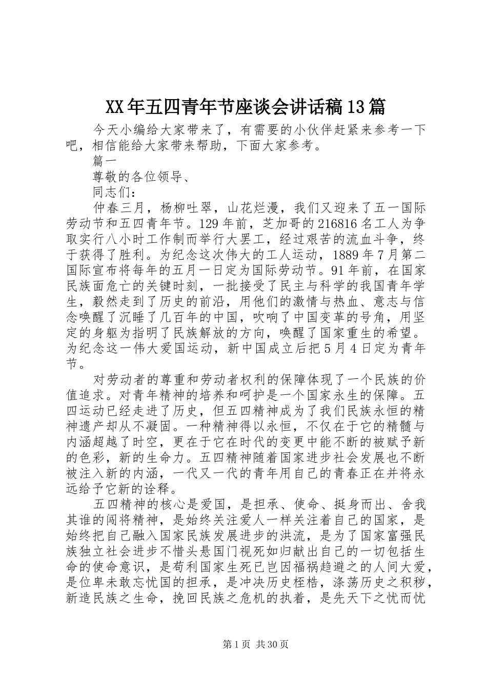 XX年五四青年节座谈会讲话发言稿篇_第1页