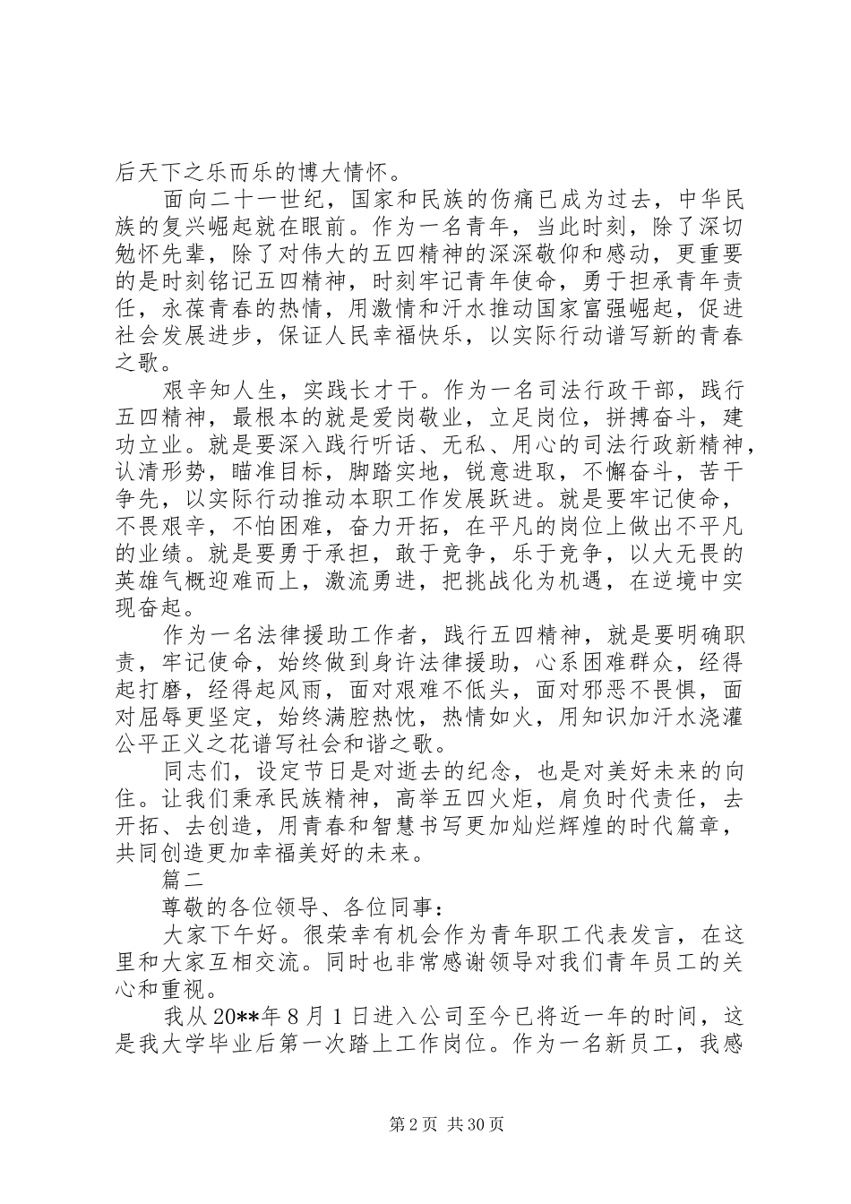 XX年五四青年节座谈会讲话发言稿篇_第2页