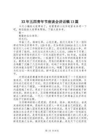 XX年五四青年节座谈会讲话发言稿篇