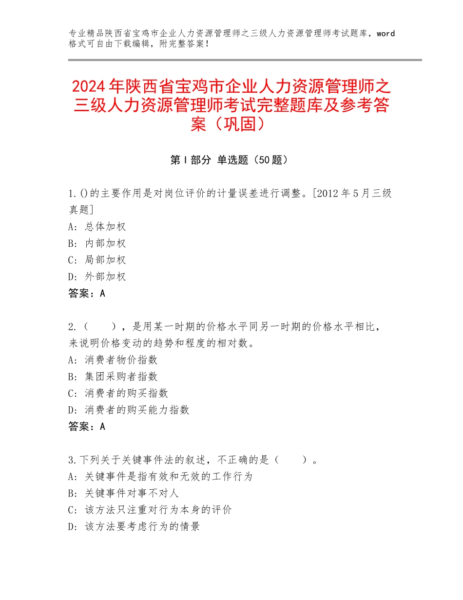 2024年陕西省宝鸡市企业人力资源管理师之三级人力资源管理师考试完整题库及参考答案（巩固）_第1页
