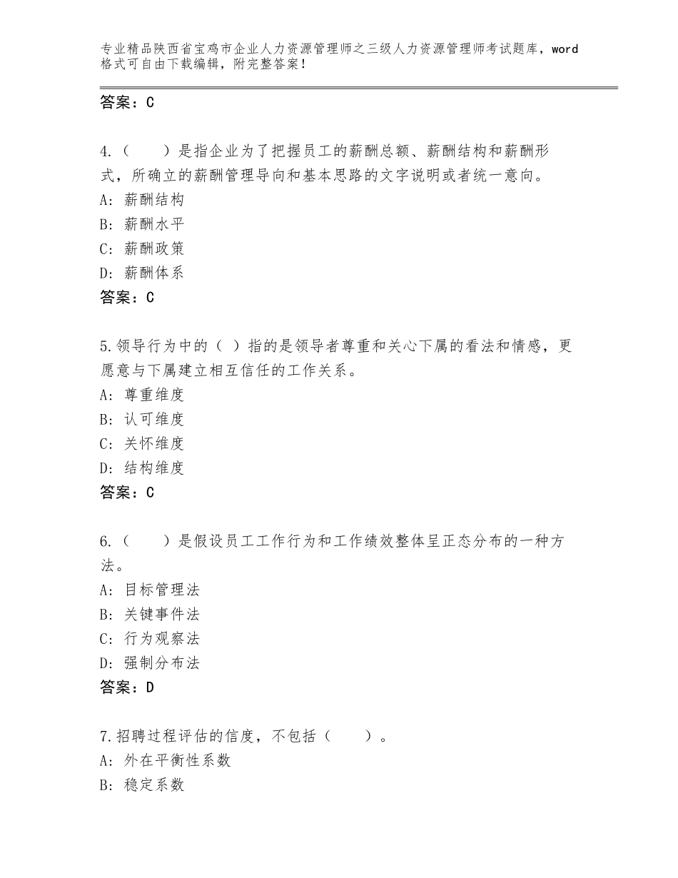2024年陕西省宝鸡市企业人力资源管理师之三级人力资源管理师考试完整题库及参考答案（巩固）_第2页