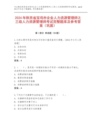 2024年陕西省宝鸡市企业人力资源管理师之三级人力资源管理师考试完整题库及参考答案（巩固）
