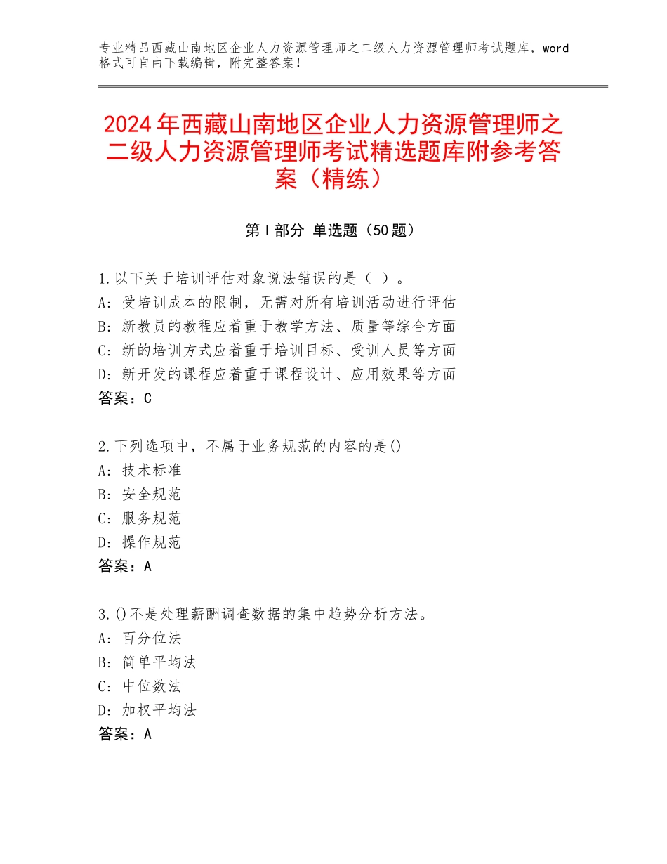 2024年西藏山南地区企业人力资源管理师之二级人力资源管理师考试精选题库附参考答案（精练）_第1页