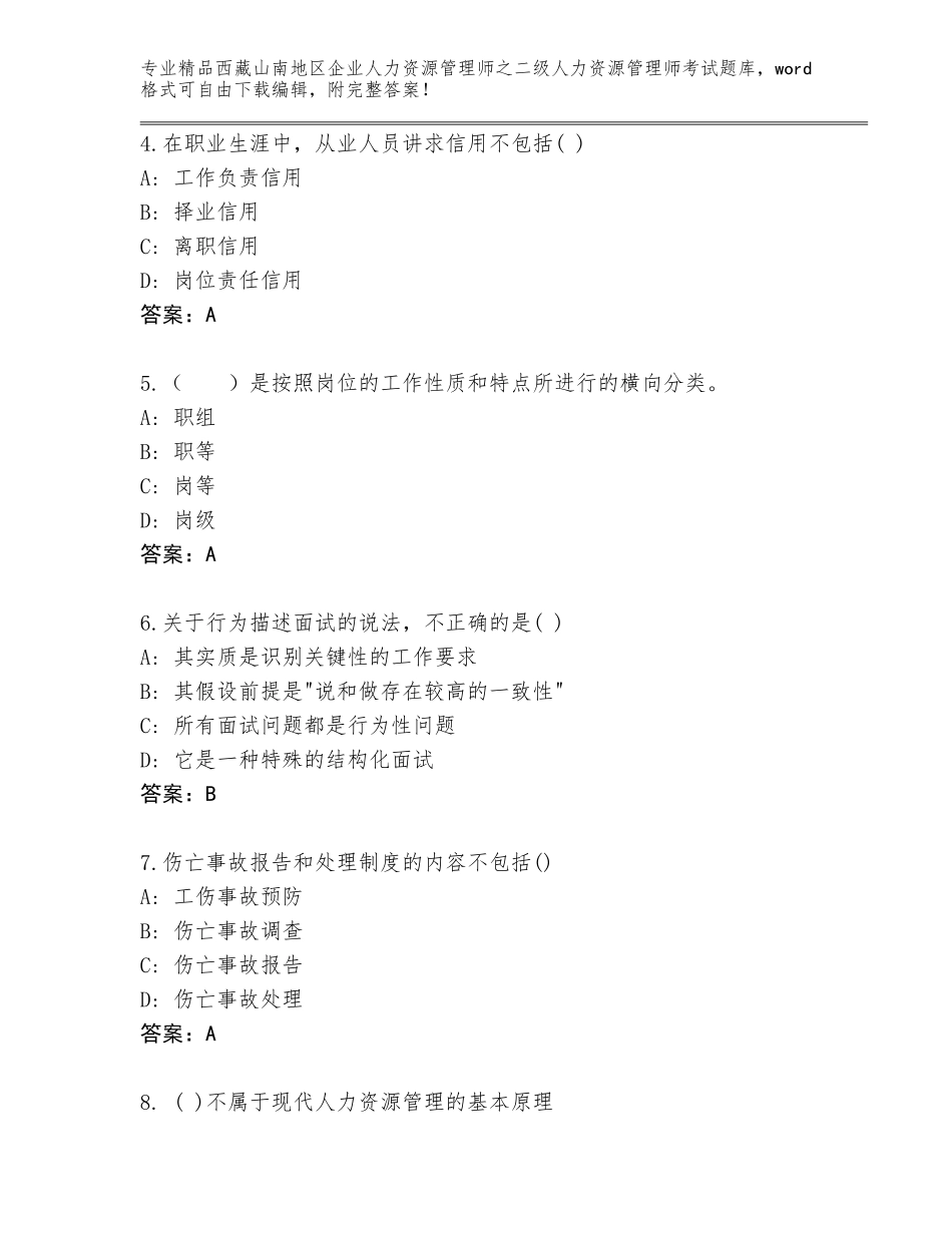 2024年西藏山南地区企业人力资源管理师之二级人力资源管理师考试精选题库附参考答案（精练）_第2页