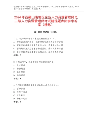 2024年西藏山南地区企业人力资源管理师之二级人力资源管理师考试精选题库附参考答案（精练）