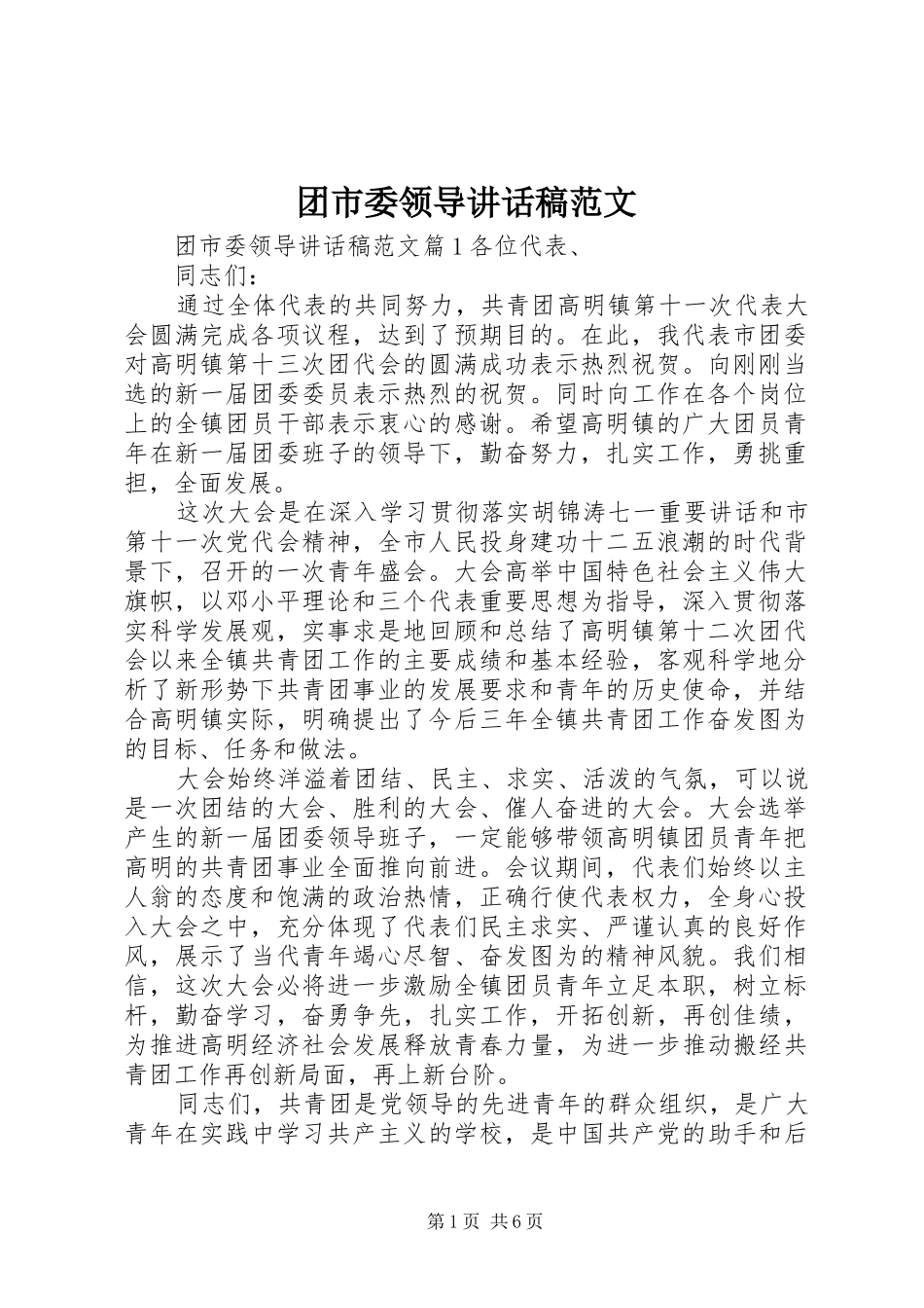 团市委领导讲话发言稿范文_第1页