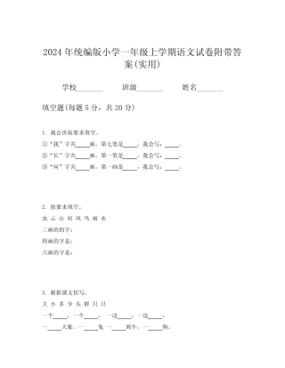 2024年统编版小学一年级上学期语文试卷附带答案(实用)