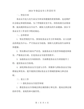 2024年食品安全工作责任书 