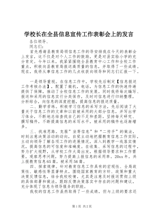 学校长在全县信息宣传工作表彰会上的发言稿