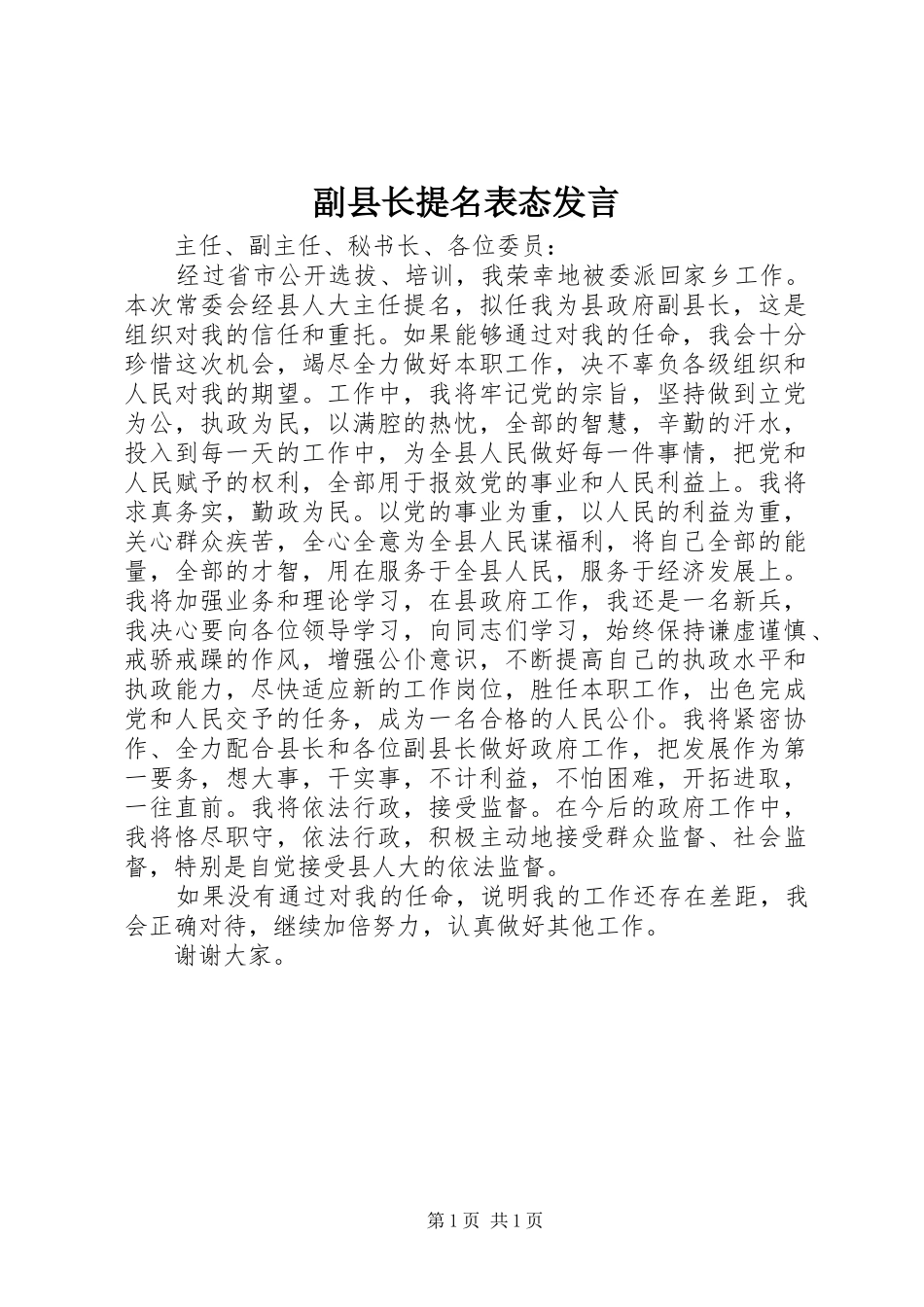 副县长提名表态发言稿_第1页