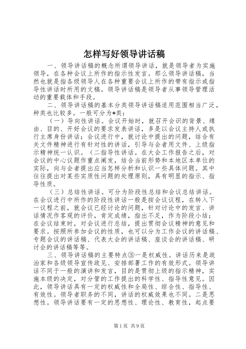 怎样写好领导讲话发言稿_第1页