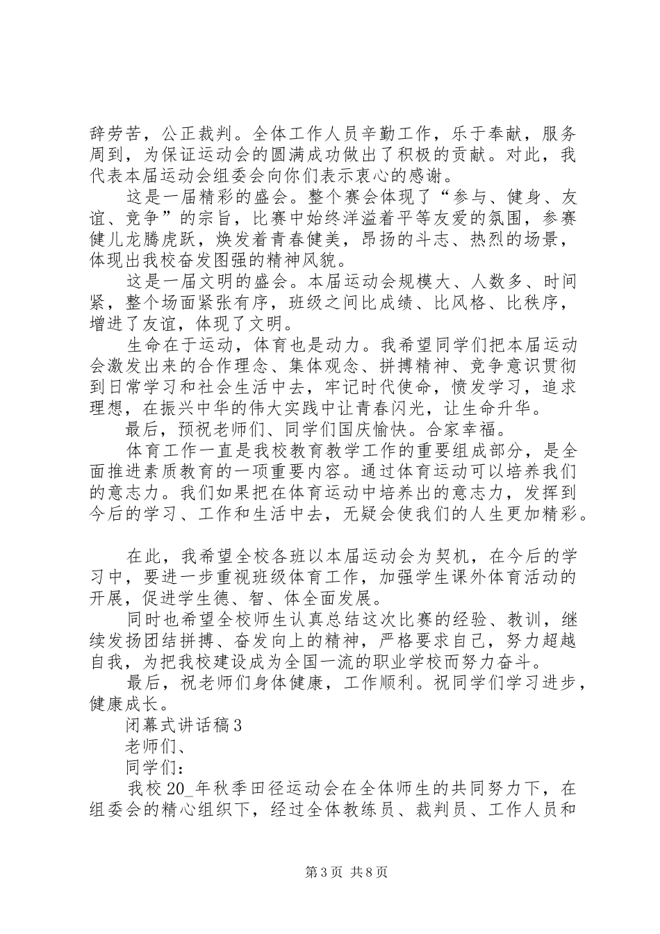闭幕式讲话发言稿合集_第3页