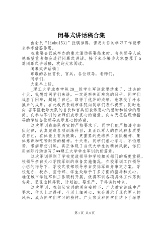 闭幕式讲话发言稿合集
