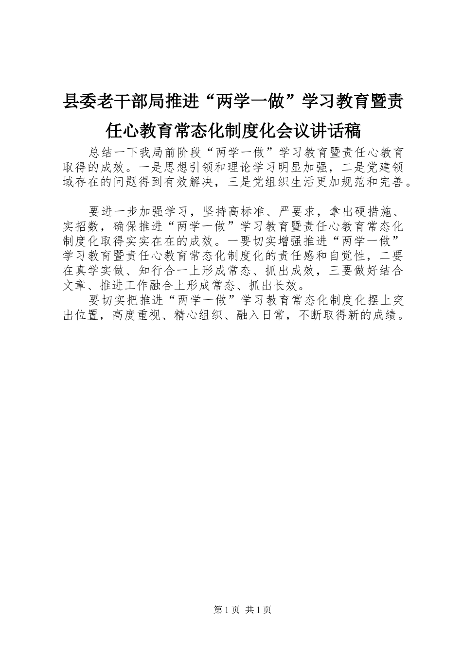 县委老干部局推进“两学一做”学习教育暨责任心教育常态化制度化会议讲话发言稿_第1页