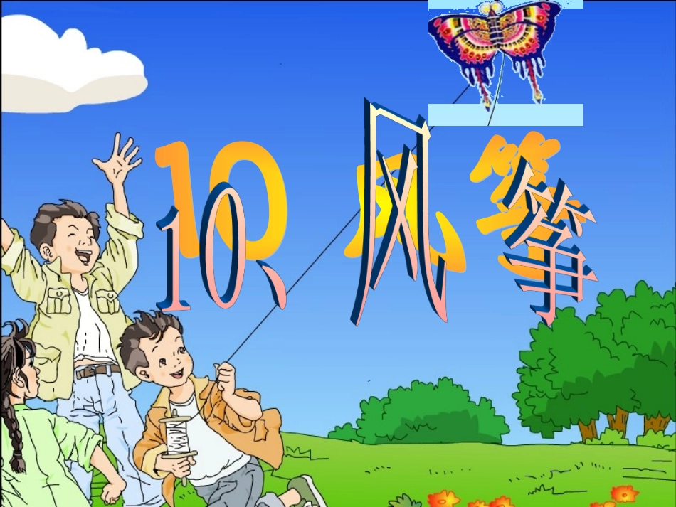 《风筝》课件_第3页