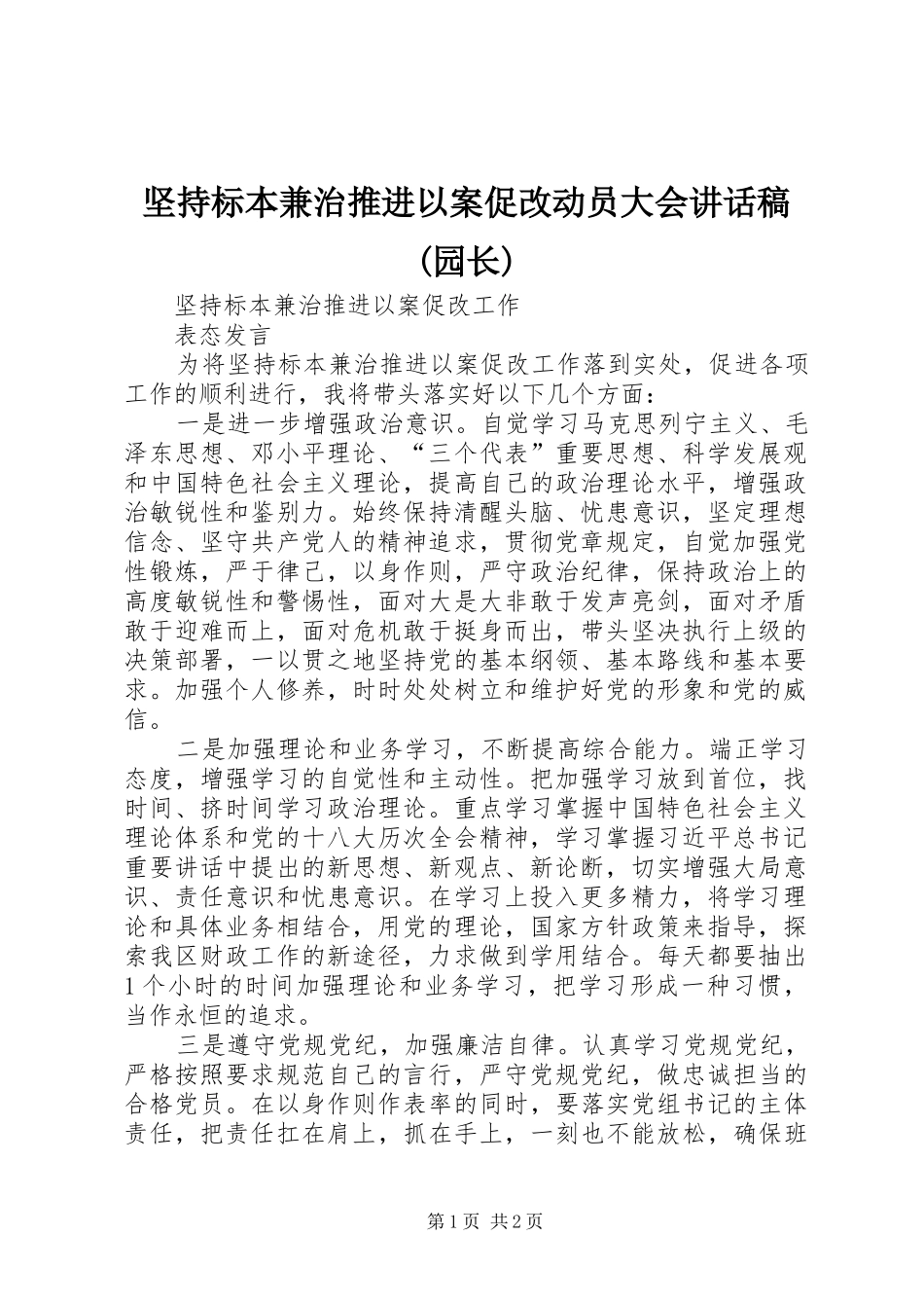 坚持标本兼治推进以案促改动员大会的讲话发言稿(园长)_第1页