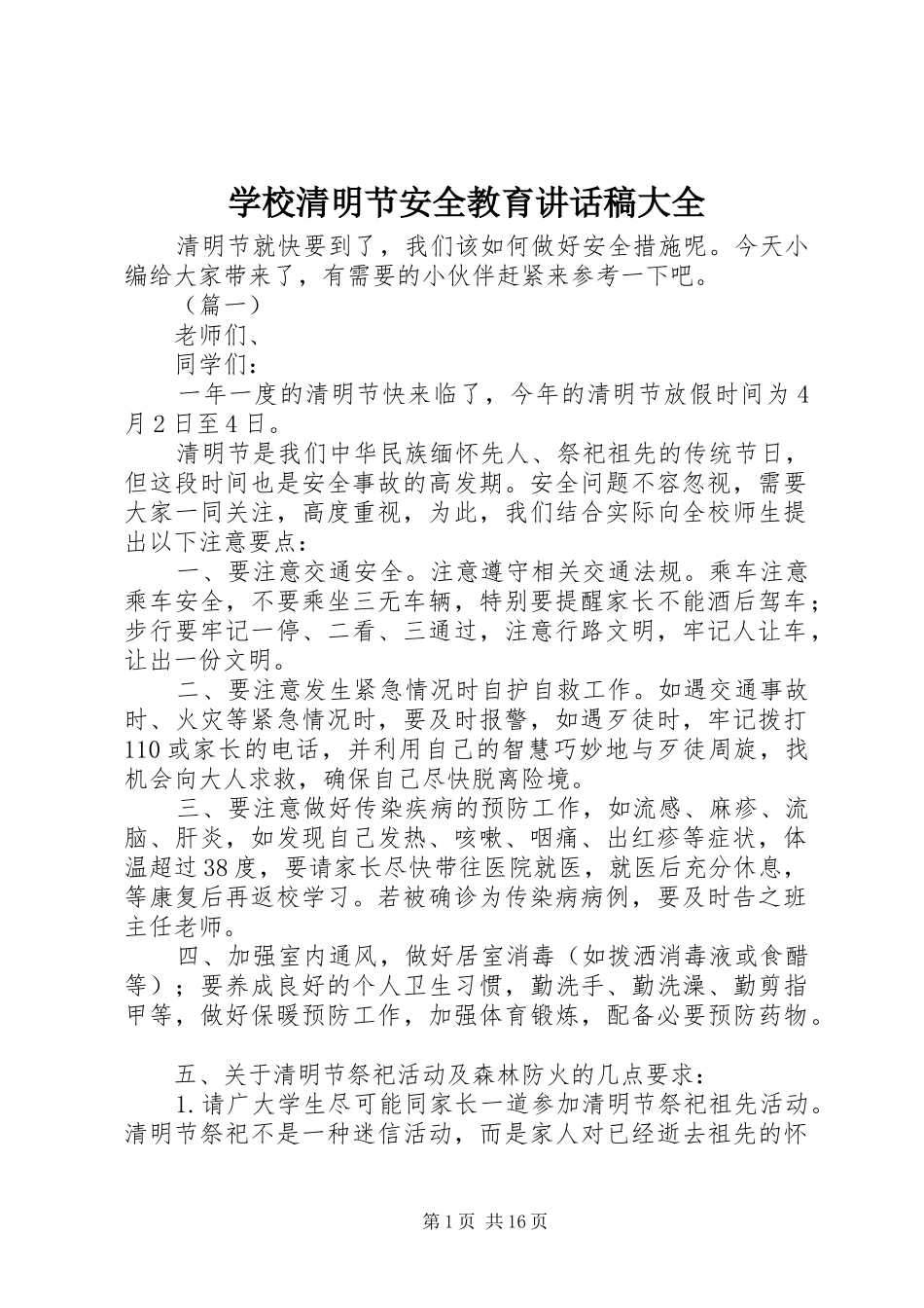 学校清明节安全教育讲话发言稿大全_第1页