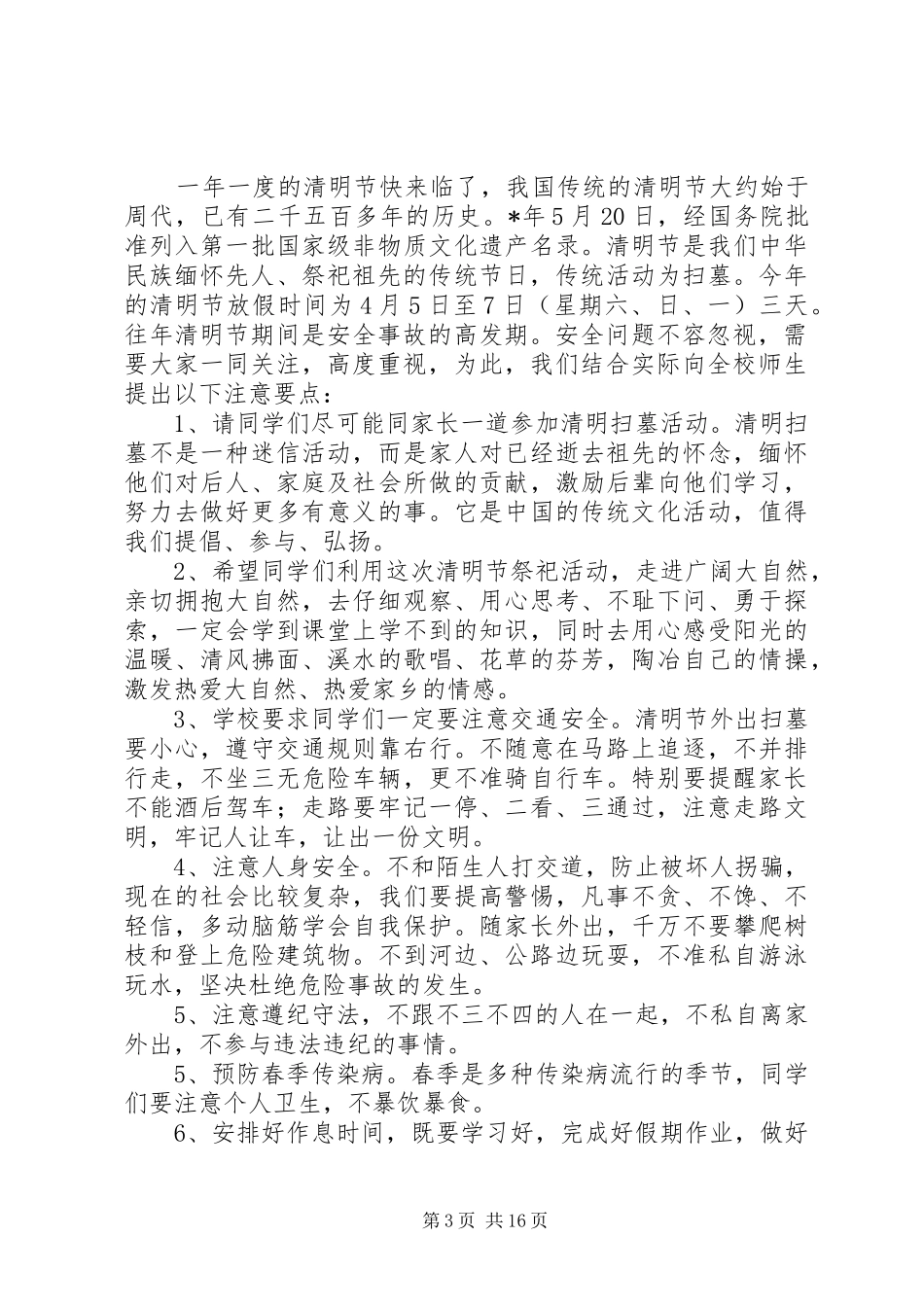 学校清明节安全教育讲话发言稿大全_第3页