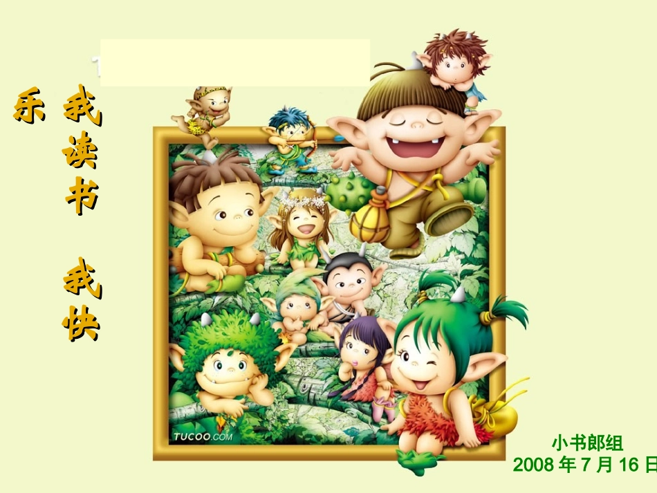 我读书我快乐_第1页