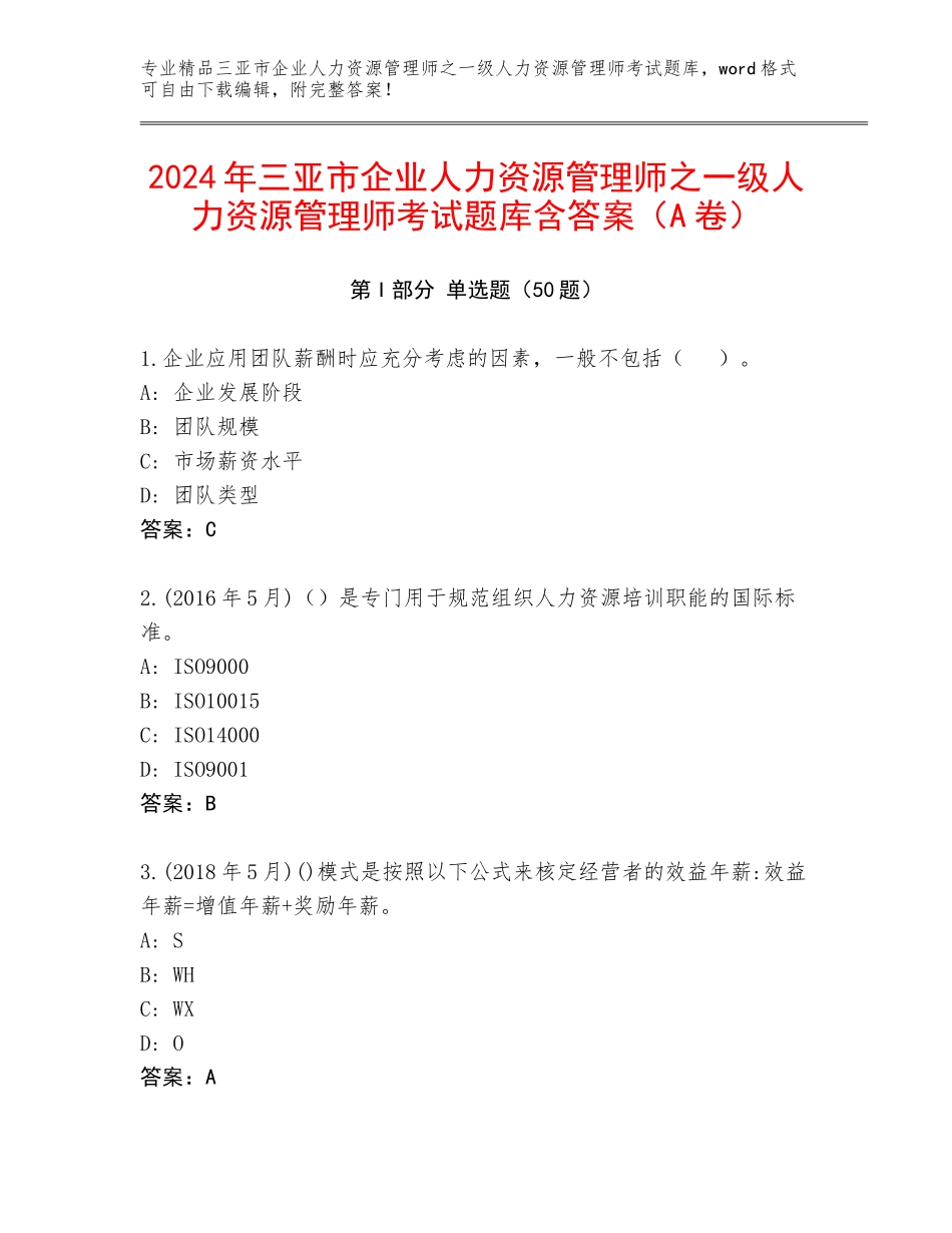2024年三亚市企业人力资源管理师之一级人力资源管理师考试题库含答案（A卷）_第1页