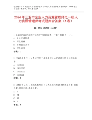 2024年三亚市企业人力资源管理师之一级人力资源管理师考试题库含答案（A卷）