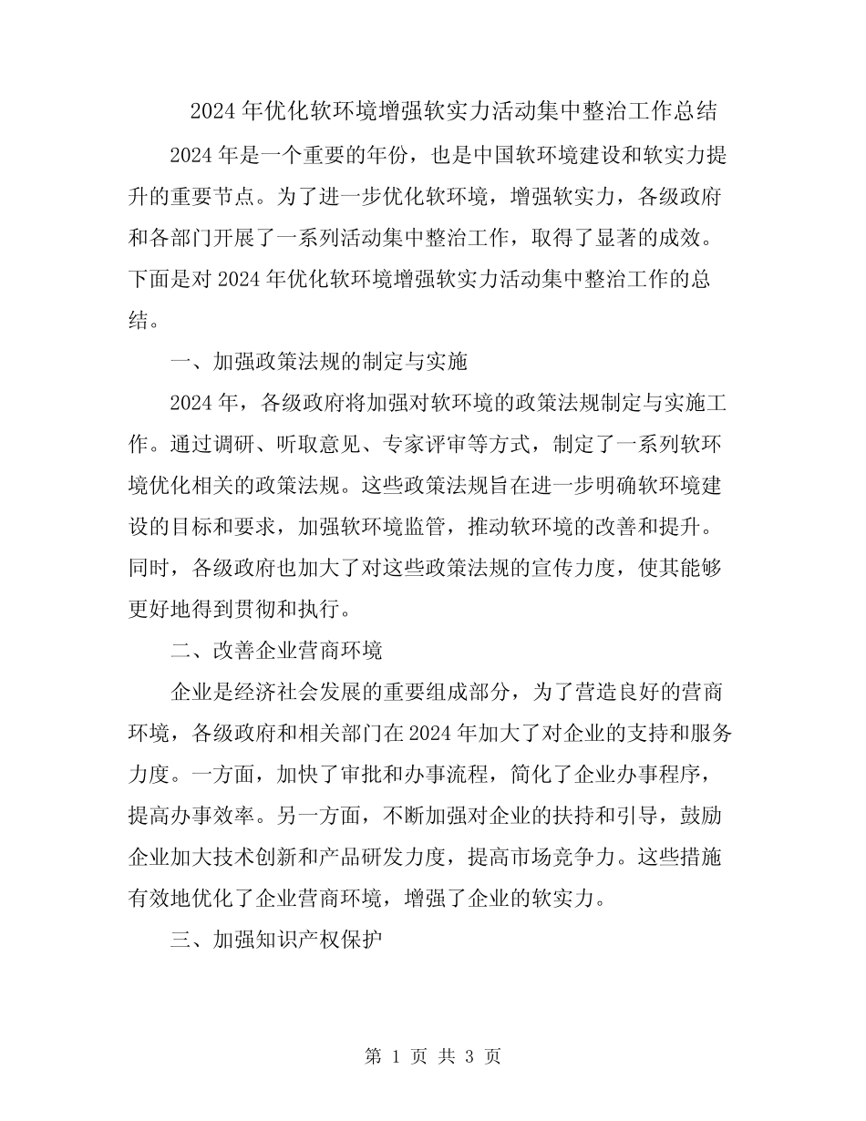 2024年优化软环境增强软实力活动集中整治工作总结 _第1页