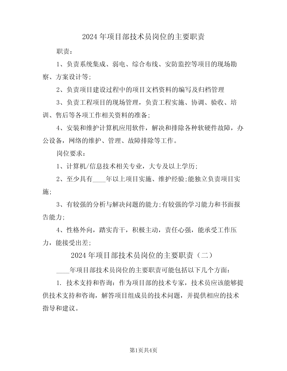 2024年项目部技术员岗位的主要职责(三篇) _第1页