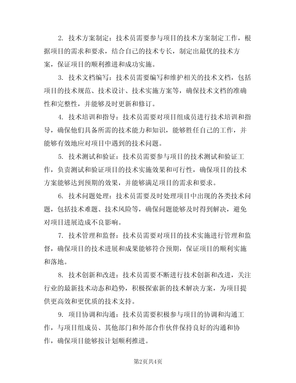 2024年项目部技术员岗位的主要职责(三篇) _第2页