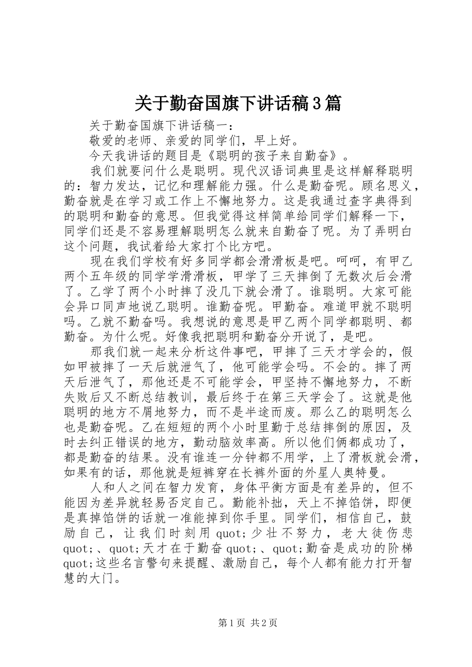 关于勤奋国旗下的讲话发言稿3篇_第1页