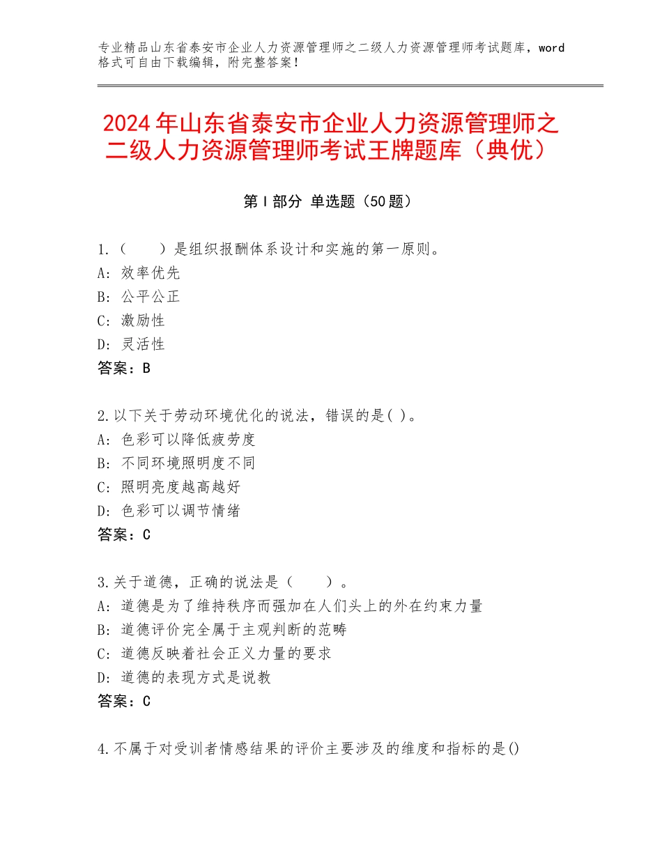 2024年山东省泰安市企业人力资源管理师之二级人力资源管理师考试王牌题库（典优）_第1页