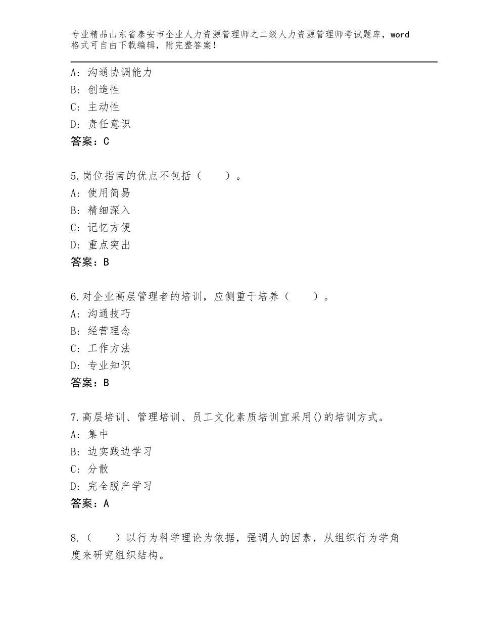2024年山东省泰安市企业人力资源管理师之二级人力资源管理师考试王牌题库（典优）_第2页
