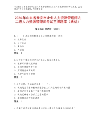 2024年山东省泰安市企业人力资源管理师之二级人力资源管理师考试王牌题库（典优）