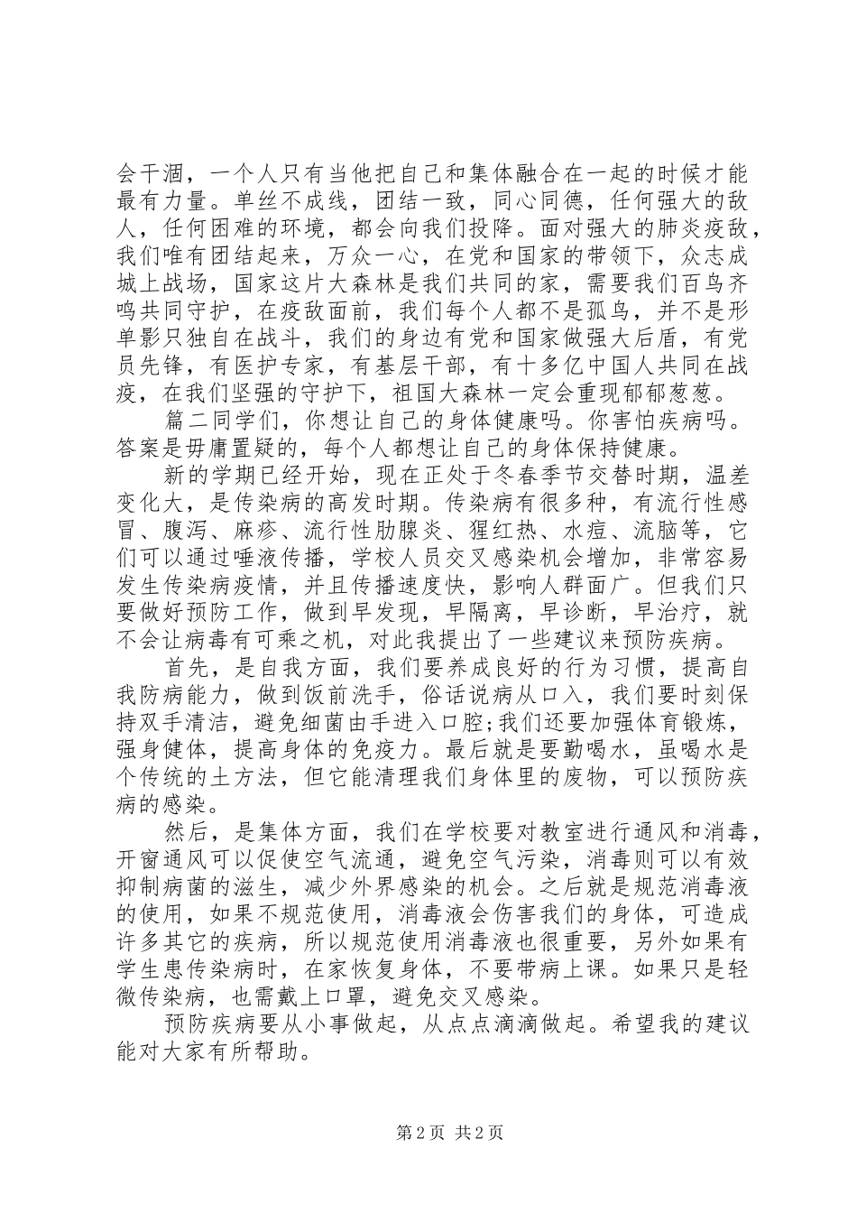 新型冠状肺炎主题演讲稿两篇_第2页