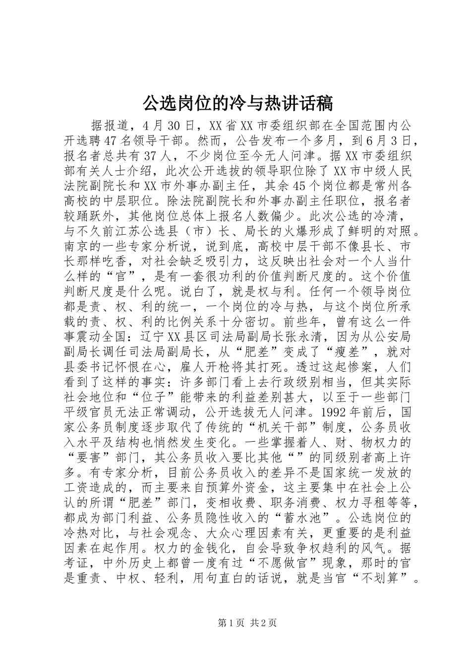 公选岗位的冷与热讲话发言稿_第1页