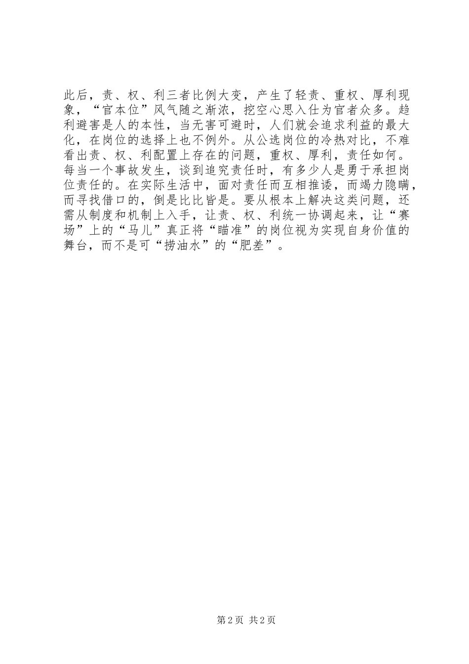 公选岗位的冷与热讲话发言稿_第2页