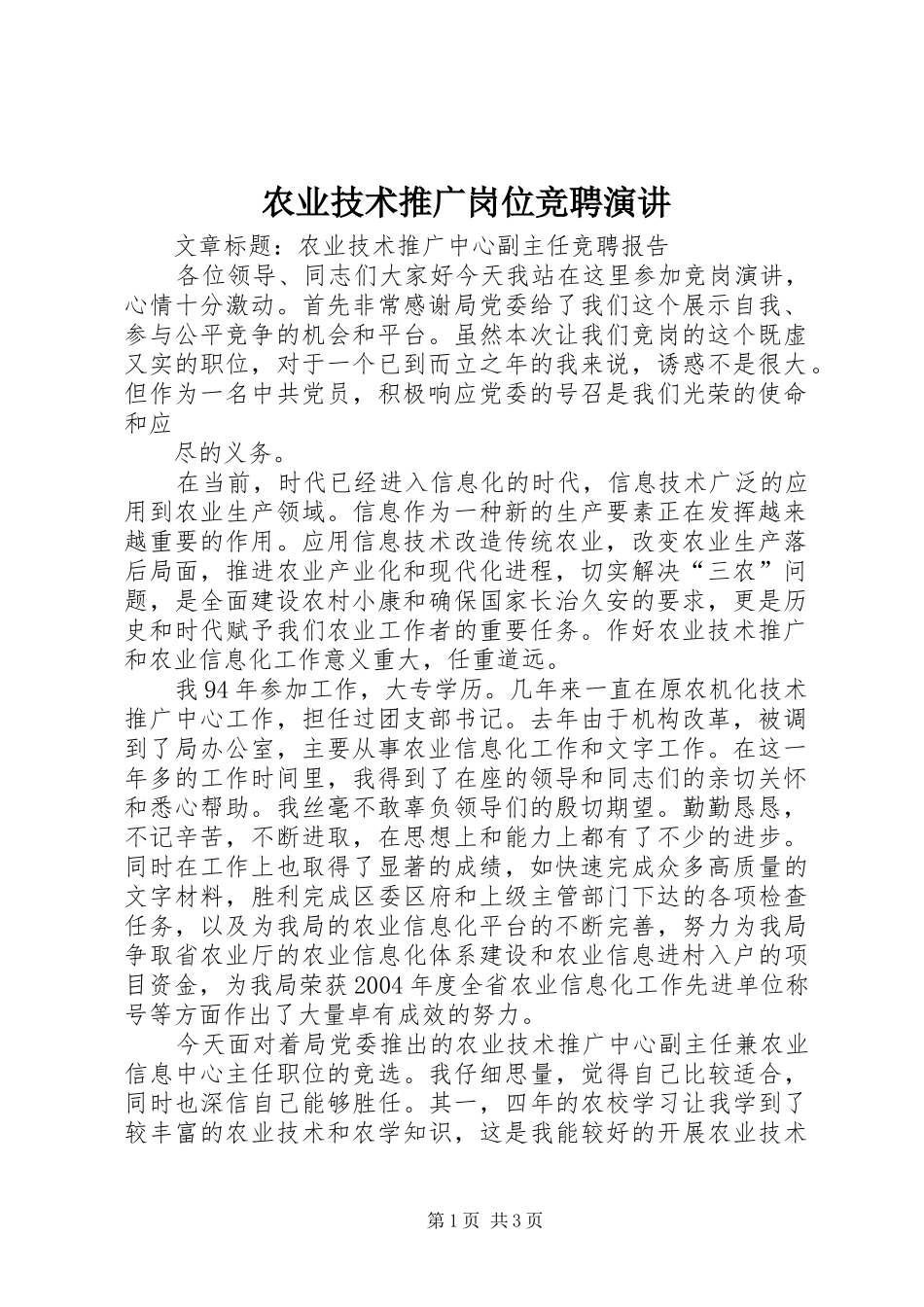 农业技术推广岗位竞聘演讲稿 (2)_第1页