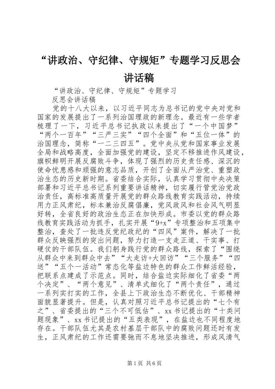 “讲政治、守纪律、守规矩”专题学习反思会讲话发言稿_第1页