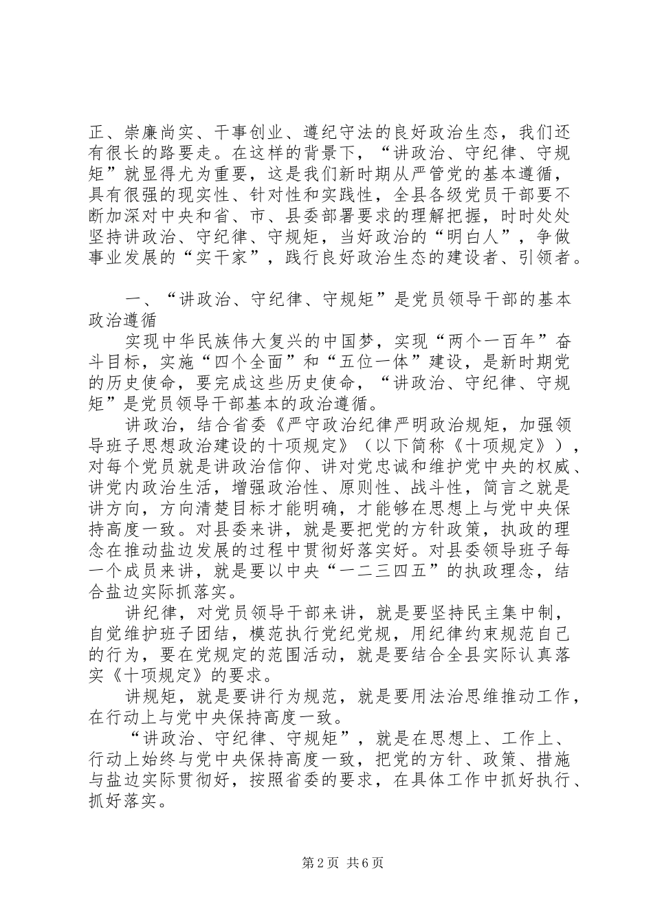 “讲政治、守纪律、守规矩”专题学习反思会讲话发言稿_第2页