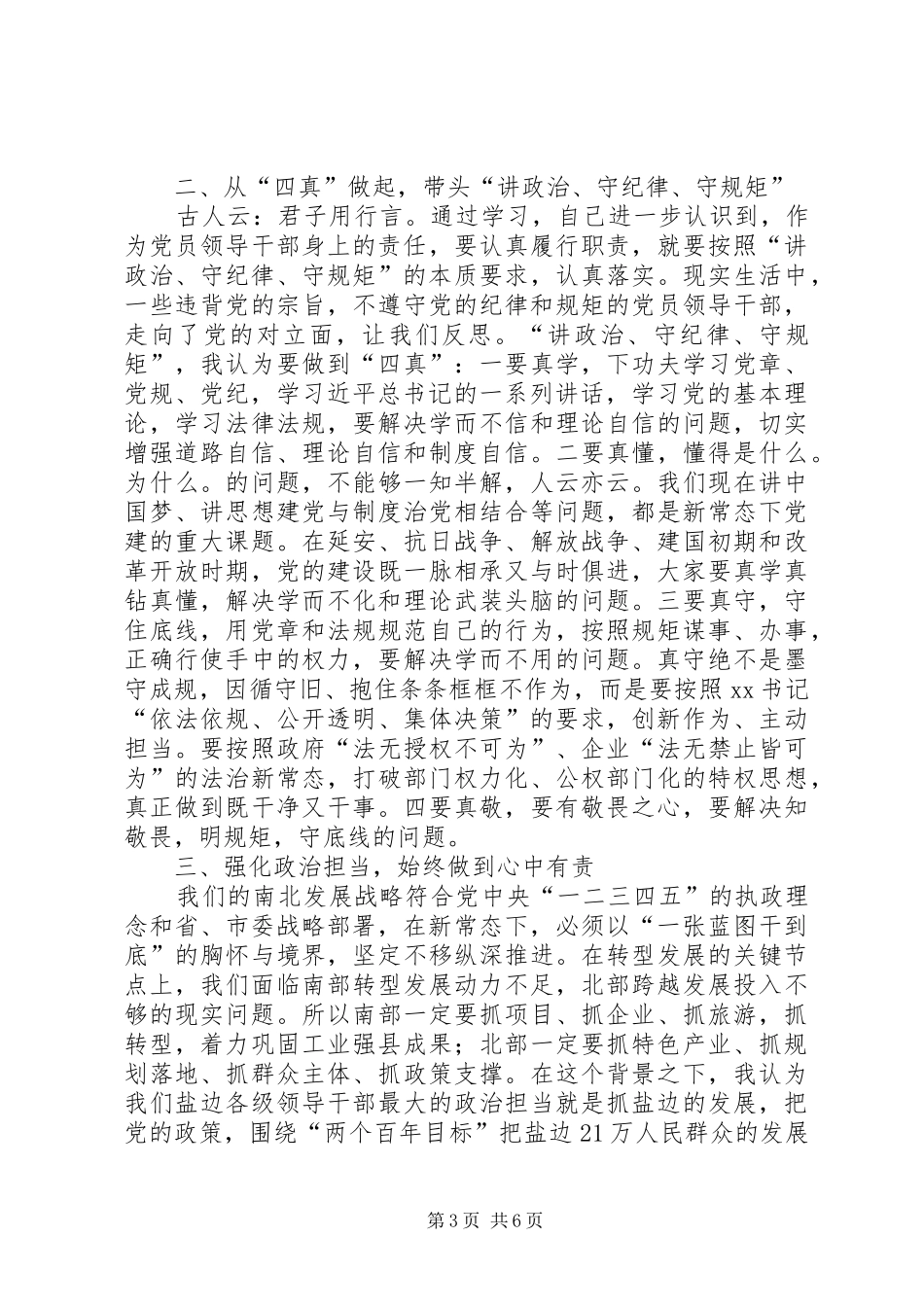 “讲政治、守纪律、守规矩”专题学习反思会讲话发言稿_第3页