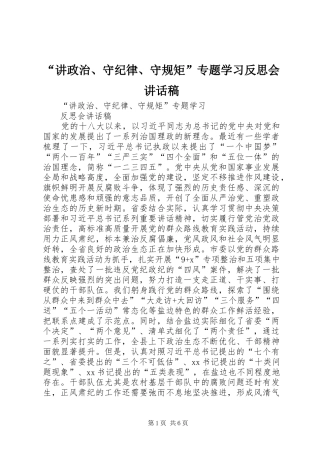 “讲政治、守纪律、守规矩”专题学习反思会讲话发言稿