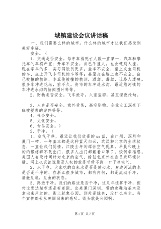 城镇建设会议的讲话稿