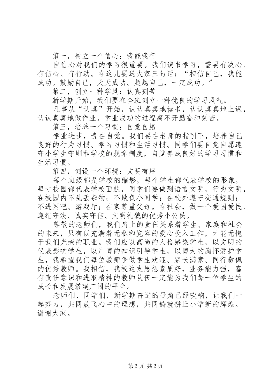 XX年秋季小学开学表彰大会校长讲话发言稿_第2页