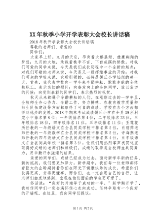 XX年秋季小学开学表彰大会校长讲话发言稿